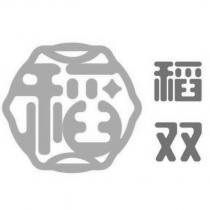 稻双及圖