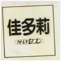 佳多莉ガトレセセブン