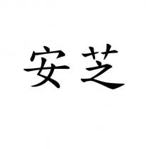 安芝