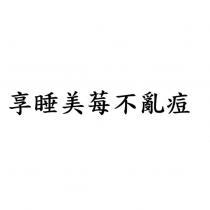 享睡美莓不亂痘