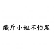 纖斤小姐不怕黑
