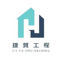 捷賀工程 JIE HE ENGINEERING 及圖
