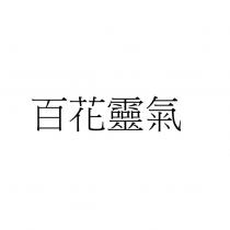 百花靈氣