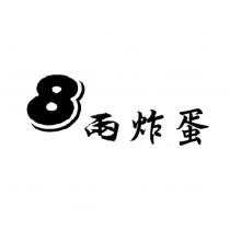 8 兩炸蛋