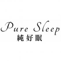 Pure Sleep 純好眠