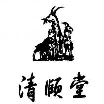 清頤堂