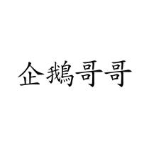 企鵝哥哥