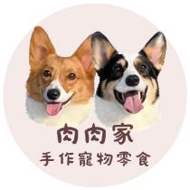 肉肉家手作寵物零食