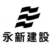 永新建設及圖