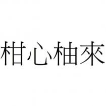 柑心柚來