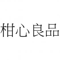 柑心良品
