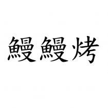 鰻鰻烤