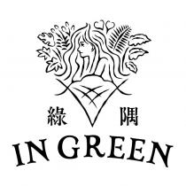 綠隅 IN GREEN 及圖