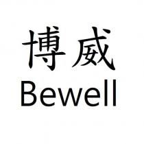 博威 Bewell