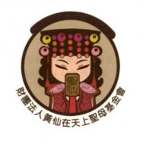 聖仙財團法人黃仙在天上聖母基金會標章圖