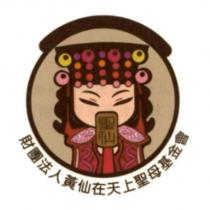 聖仙財團法人黃仙在天上聖母基金會標章圖