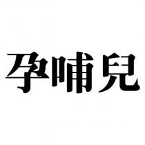 孕哺兒