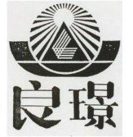 良璟及圖