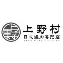 上野村日式燒肉專賣店 UENO-MURA YAKINIKU