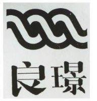 良璟及圖