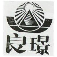 良璟及圖