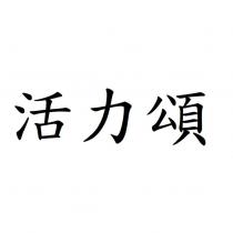 活力頌