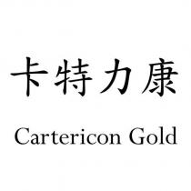 卡特力康 Cartericon Gold