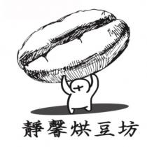 靜馨烘豆坊及圖