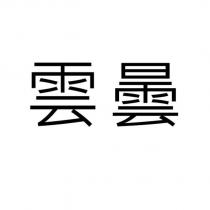 雲曇