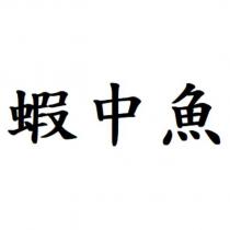 蝦中魚