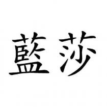 藍莎