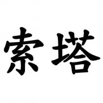 索塔 (Traditional Chinese Characters)