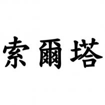 索爾塔 (Traditional Chinese Characters)