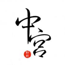中宮 御所