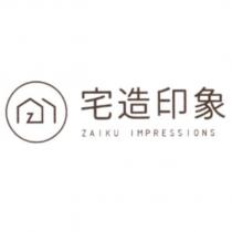 宅造印象 ZAIKU IMPRESSIONS 及圖