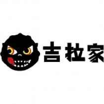 吉拉家及圖