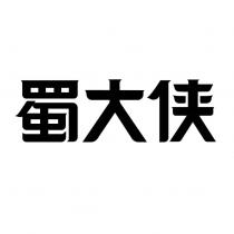 蜀大俠