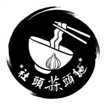 社頭蒜頭麵及圖