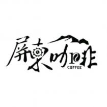 屏東咖啡 COFFEE 設計字及圖
