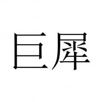 巨犀