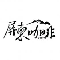 屏東咖啡 COFFEE 設計字及圖