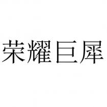 榮耀巨犀