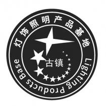 古鎮 燈飾照明產品基地 Lighting Products Base 及圖