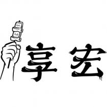 享宏及圖