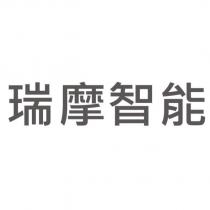 瑞摩智能