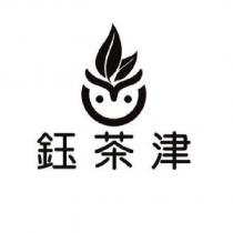 鈺茶津及圖