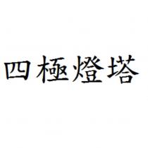 四極燈塔