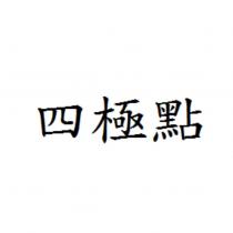 四極點