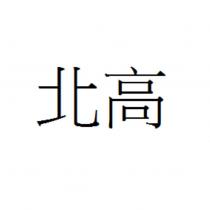 北高