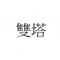 雙塔
